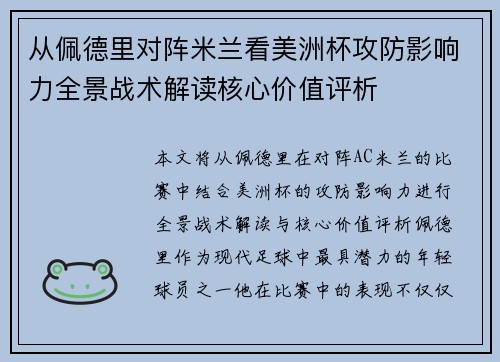 从佩德里对阵米兰看美洲杯攻防影响力全景战术解读核心价值评析