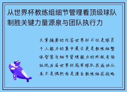 从世界杯教练组细节管理看顶级球队制胜关键力量源泉与团队执行力