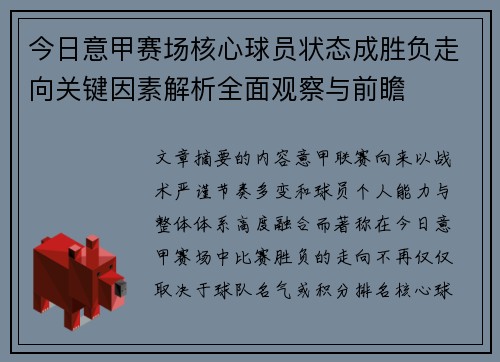 今日意甲赛场核心球员状态成胜负走向关键因素解析全面观察与前瞻