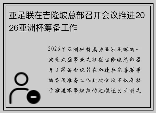 亚足联在吉隆坡总部召开会议推进2026亚洲杯筹备工作