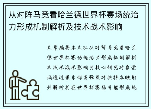 从对阵马竞看哈兰德世界杯赛场统治力形成机制解析及技术战术影响