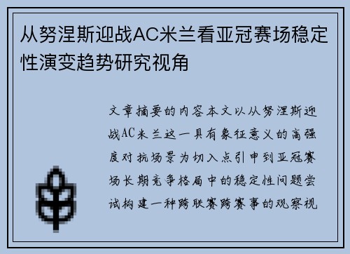 从努涅斯迎战AC米兰看亚冠赛场稳定性演变趋势研究视角