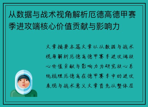 从数据与战术视角解析厄德高德甲赛季进攻端核心价值贡献与影响力