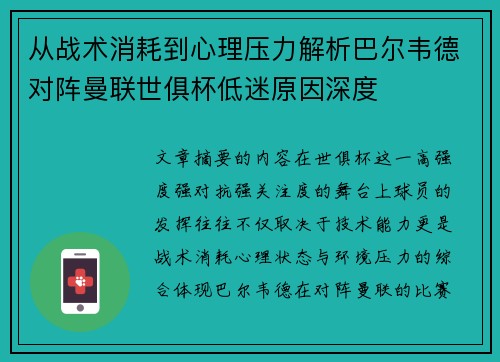 从战术消耗到心理压力解析巴尔韦德对阵曼联世俱杯低迷原因深度