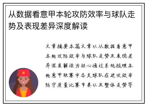 从数据看意甲本轮攻防效率与球队走势及表现差异深度解读