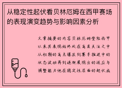 从稳定性起伏看贝林厄姆在西甲赛场的表现演变趋势与影响因素分析