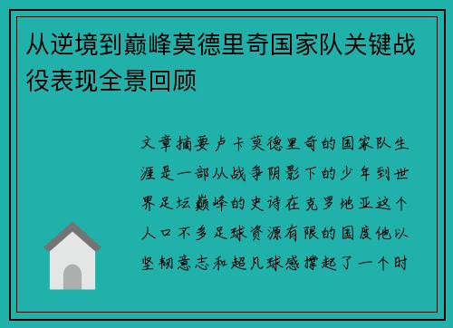 从逆境到巅峰莫德里奇国家队关键战役表现全景回顾