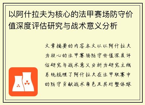 以阿什拉夫为核心的法甲赛场防守价值深度评估研究与战术意义分析