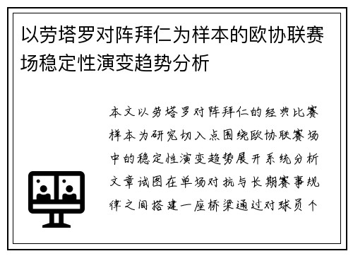 以劳塔罗对阵拜仁为样本的欧协联赛场稳定性演变趋势分析