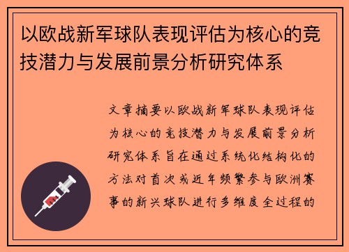 以欧战新军球队表现评估为核心的竞技潜力与发展前景分析研究体系