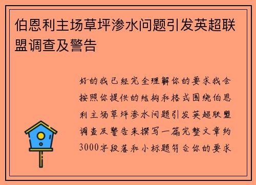 伯恩利主场草坪渗水问题引发英超联盟调查及警告