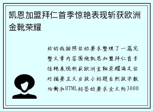 凯恩加盟拜仁首季惊艳表现斩获欧洲金靴荣耀