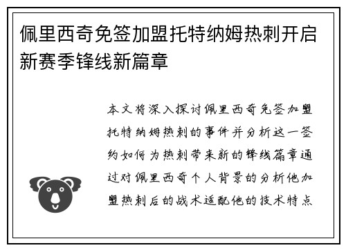 佩里西奇免签加盟托特纳姆热刺开启新赛季锋线新篇章