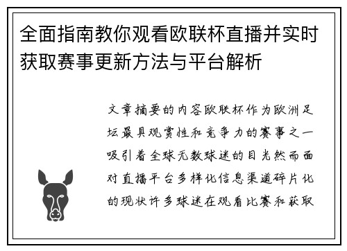 全面指南教你观看欧联杯直播并实时获取赛事更新方法与平台解析