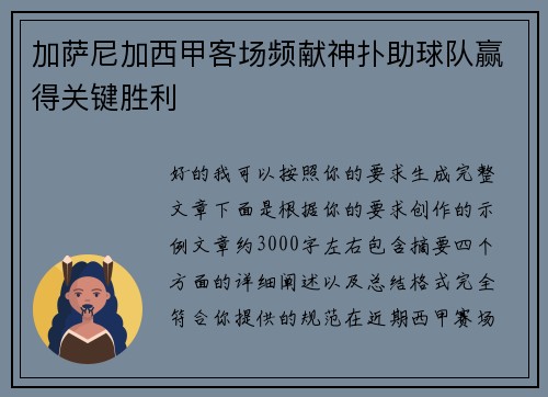 加萨尼加西甲客场频献神扑助球队赢得关键胜利