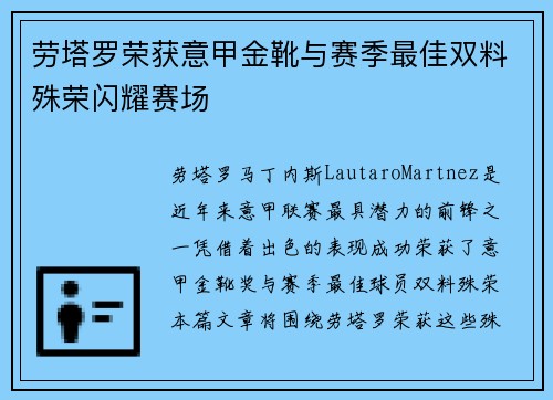 劳塔罗荣获意甲金靴与赛季最佳双料殊荣闪耀赛场