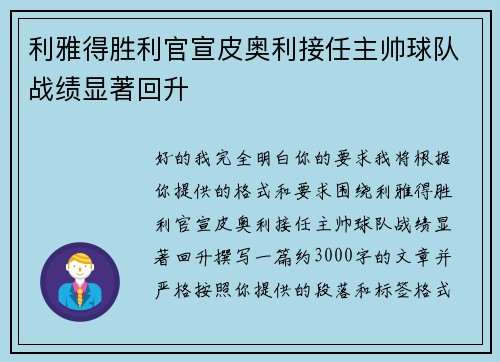 利雅得胜利官宣皮奥利接任主帅球队战绩显著回升