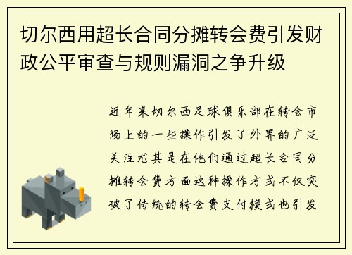 切尔西用超长合同分摊转会费引发财政公平审查与规则漏洞之争升级