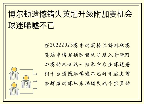 博尔顿遗憾错失英冠升级附加赛机会球迷唏嘘不已