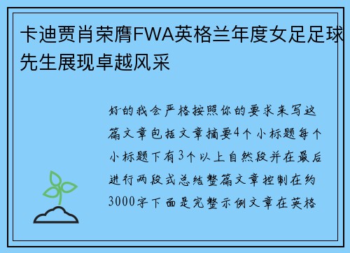 卡迪贾肖荣膺FWA英格兰年度女足足球先生展现卓越风采