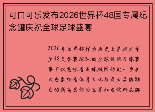 可口可乐发布2026世界杯48国专属纪念罐庆祝全球足球盛宴