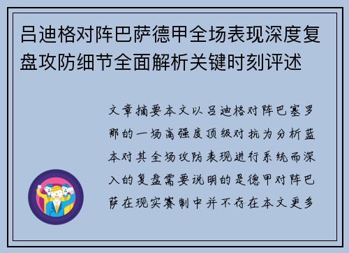 吕迪格对阵巴萨德甲全场表现深度复盘攻防细节全面解析关键时刻评述