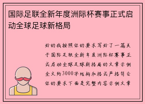 国际足联全新年度洲际杯赛事正式启动全球足球新格局