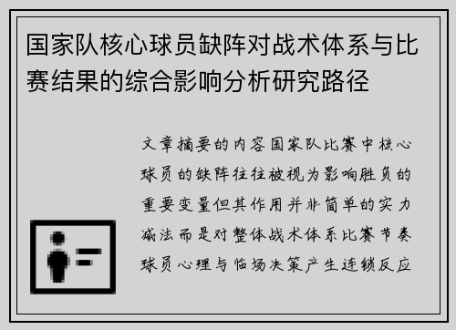 国家队核心球员缺阵对战术体系与比赛结果的综合影响分析研究路径
