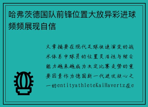 哈弗茨德国队前锋位置大放异彩进球频频展现自信 哈弗茨德国队前锋位置大放异彩进球频频展现自信
