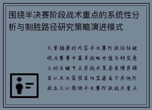 围绕半决赛阶段战术重点的系统性分析与制胜路径研究策略演进模式