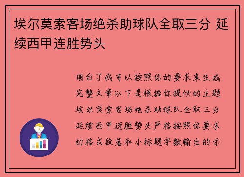 埃尔莫索客场绝杀助球队全取三分 延续西甲连胜势头