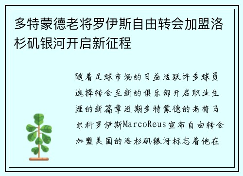 多特蒙德老将罗伊斯自由转会加盟洛杉矶银河开启新征程