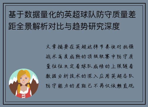 基于数据量化的英超球队防守质量差距全景解析对比与趋势研究深度