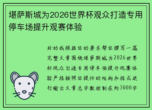 堪萨斯城为2026世界杯观众打造专用停车场提升观赛体验