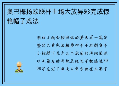 奥巴梅扬欧联杯主场大放异彩完成惊艳帽子戏法