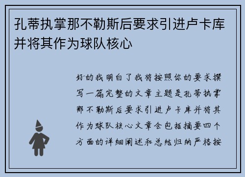 孔蒂执掌那不勒斯后要求引进卢卡库并将其作为球队核心