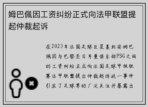 姆巴佩因工资纠纷正式向法甲联盟提起仲裁起诉