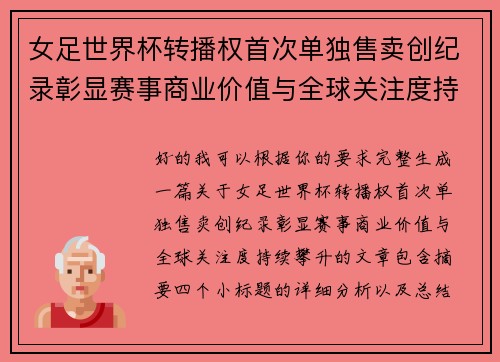 女足世界杯转播权首次单独售卖创纪录彰显赛事商业价值与全球关注度持续攀升