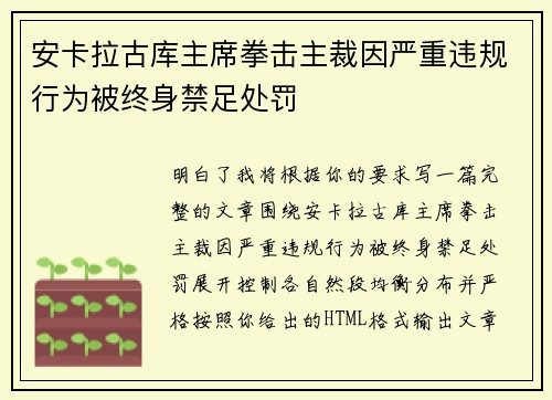 安卡拉古库主席拳击主裁因严重违规行为被终身禁足处罚