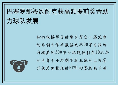 巴塞罗那签约耐克获高额提前奖金助力球队发展