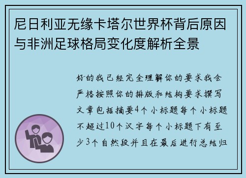尼日利亚无缘卡塔尔世界杯背后原因与非洲足球格局变化度解析全景