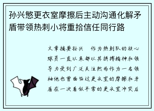 孙兴慜更衣室摩擦后主动沟通化解矛盾带领热刺小将重拾信任同行路 孙兴慜更衣室摩擦后主动沟通化解矛盾带领热刺小将重拾信任同行路