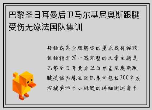 巴黎圣日耳曼后卫马尔基尼奥斯跟腱受伤无缘法国队集训