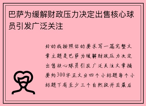 巴萨为缓解财政压力决定出售核心球员引发广泛关注