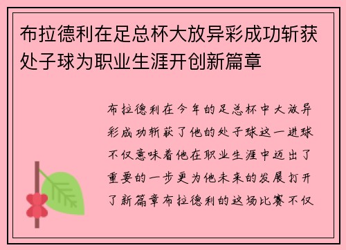 布拉德利在足总杯大放异彩成功斩获处子球为职业生涯开创新篇章