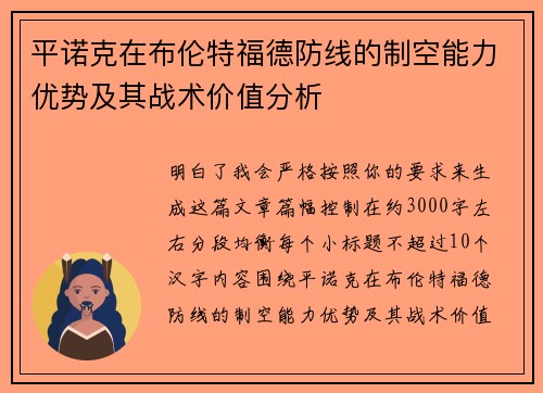平诺克在布伦特福德防线的制空能力优势及其战术价值分析