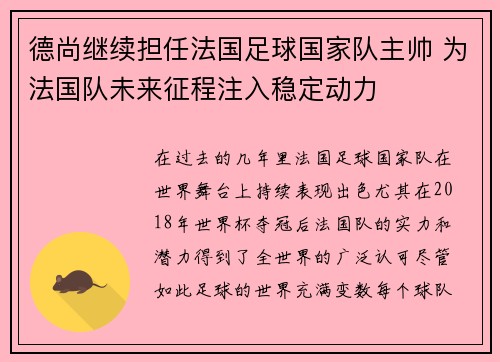 德尚继续担任法国足球国家队主帅 为法国队未来征程注入稳定动力