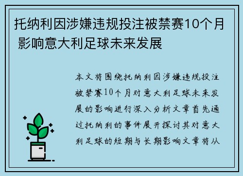 托纳利因涉嫌违规投注被禁赛10个月 影响意大利足球未来发展