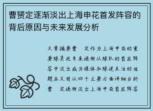 曹赟定逐渐淡出上海申花首发阵容的背后原因与未来发展分析
