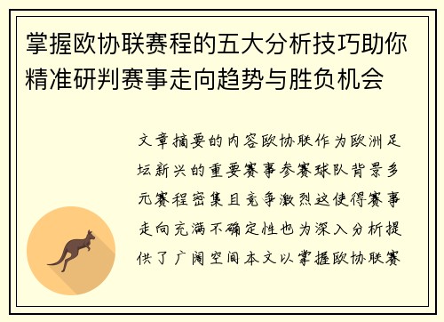 掌握欧协联赛程的五大分析技巧助你精准研判赛事走向趋势与胜负机会 掌握欧协联赛程的五大分析技巧助你精准研判赛事走向趋势与胜负机会